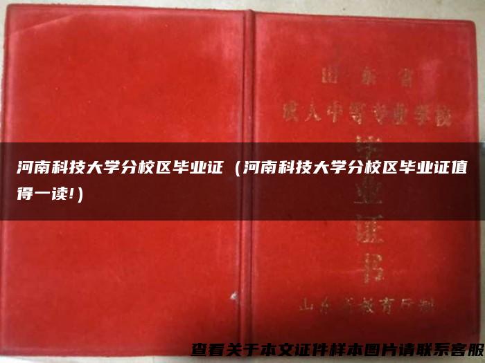 河南科技大学分校区毕业证（河南科技大学分校区毕业证值得一读!）