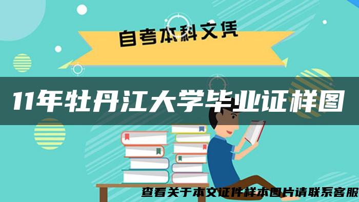 11年牡丹江大学毕业证样图