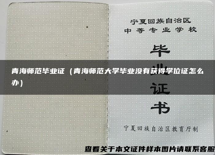 青海师范毕业证（青海师范大学毕业没有获得学位证怎么办）