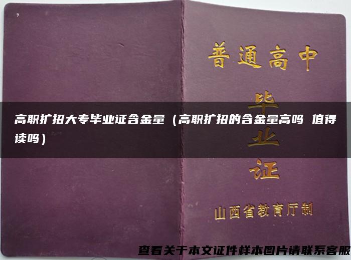 高职扩招大专毕业证含金量（高职扩招的含金量高吗 值得读吗）