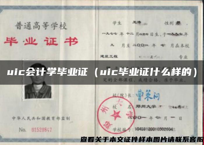 uic会计学毕业证（uic毕业证什么样的）