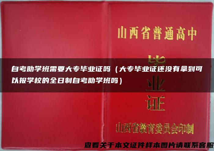 自考助学班需要大专毕业证吗（大专毕业证还没有拿到可以报学校的全日制自考助学班吗）