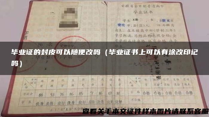 毕业证的封皮可以随便改吗（毕业证书上可以有涂改印记吗）