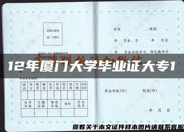 12年厦门大学毕业证大专1