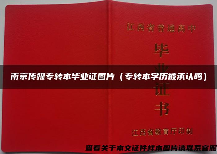 南京传媒专转本毕业证图片（专转本学历被承认吗）