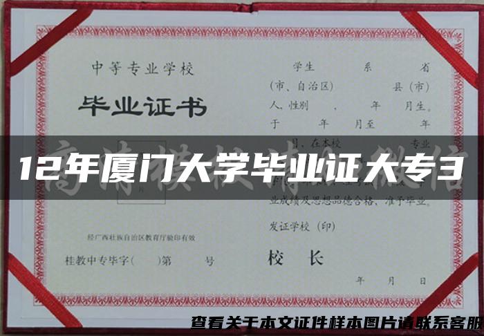 12年厦门大学毕业证大专3