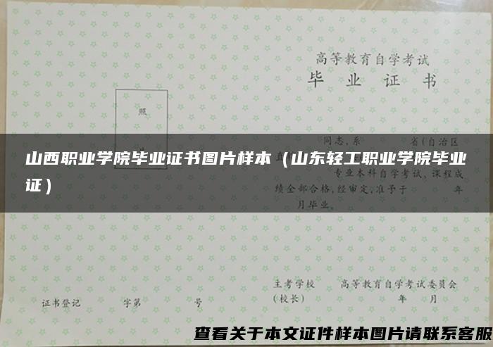 山西职业学院毕业证书图片样本（山东轻工职业学院毕业证）