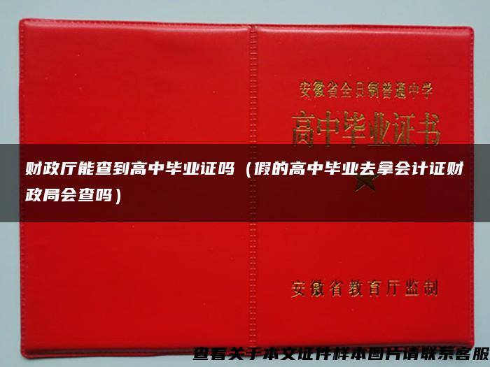 财政厅能查到高中毕业证吗（假的高中毕业去拿会计证财政局会查吗）