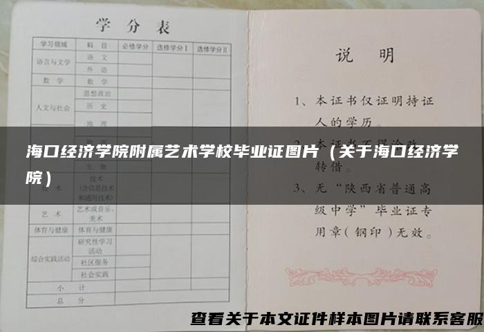 海口经济学院附属艺术学校毕业证图片（关于海口经济学院）