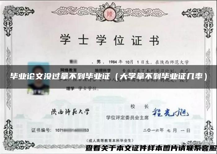 毕业论文没过拿不到毕业证（大学拿不到毕业证几率）