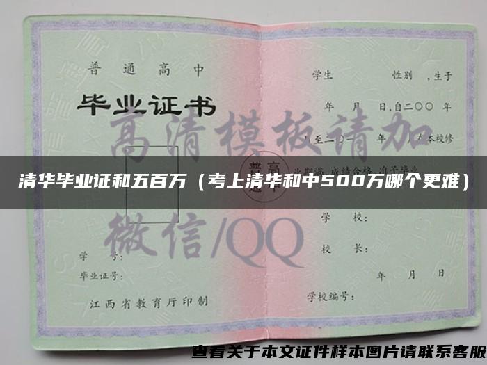 清华毕业证和五百万（考上清华和中500万哪个更难）