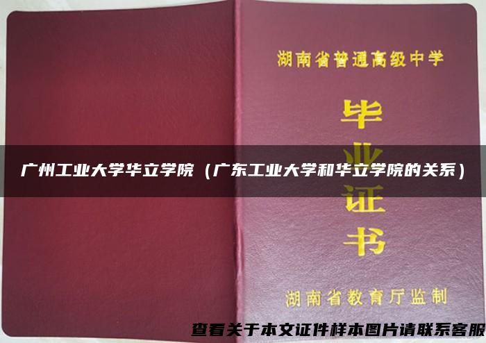 广州工业大学华立学院（广东工业大学和华立学院的关系）