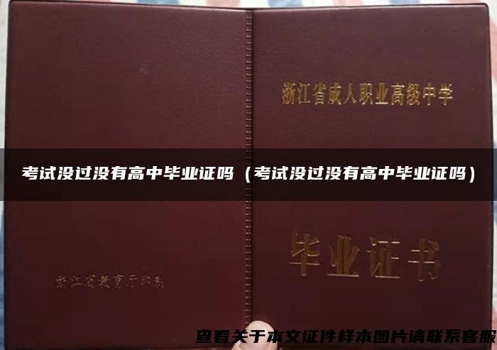 考试没过没有高中毕业证吗（考试没过没有高中毕业证吗）