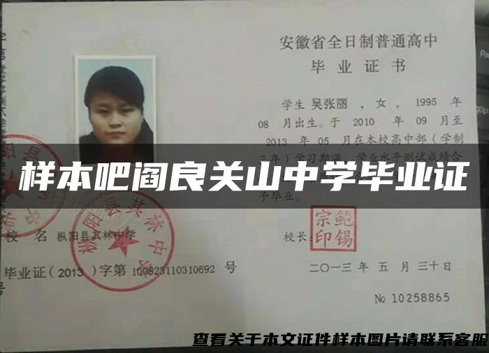 样本吧阎良关山中学毕业证