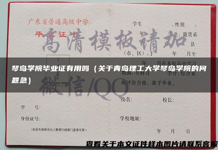 琴岛学院毕业证有用吗（关于青岛理工大学琴岛学院的问题急）