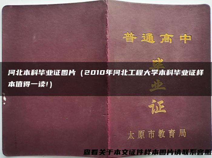 河北本科毕业证图片（2010年河北工程大学本科毕业证样本值得一读!）