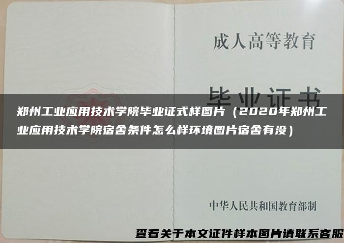 郑州工业应用技术学院毕业证式样图片（2020年郑州工业应用技术学院宿舍条件怎么样环境图片宿舍有没）