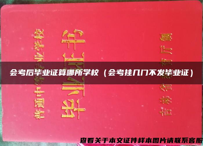 会考后毕业证算哪所学校（会考挂几门不发毕业证）