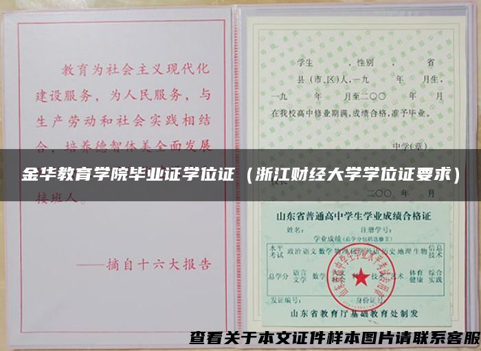 金华教育学院毕业证学位证（浙江财经大学学位证要求）