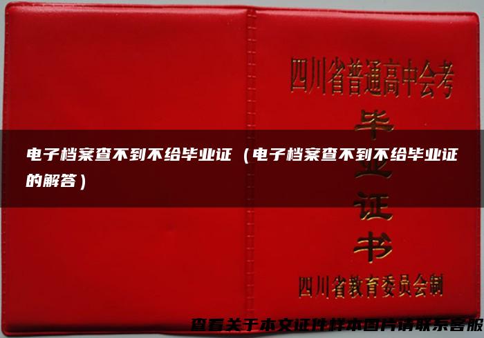 电子档案查不到不给毕业证（电子档案查不到不给毕业证的解答）