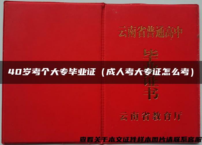 40岁考个大专毕业证（成人考大专证怎么考）