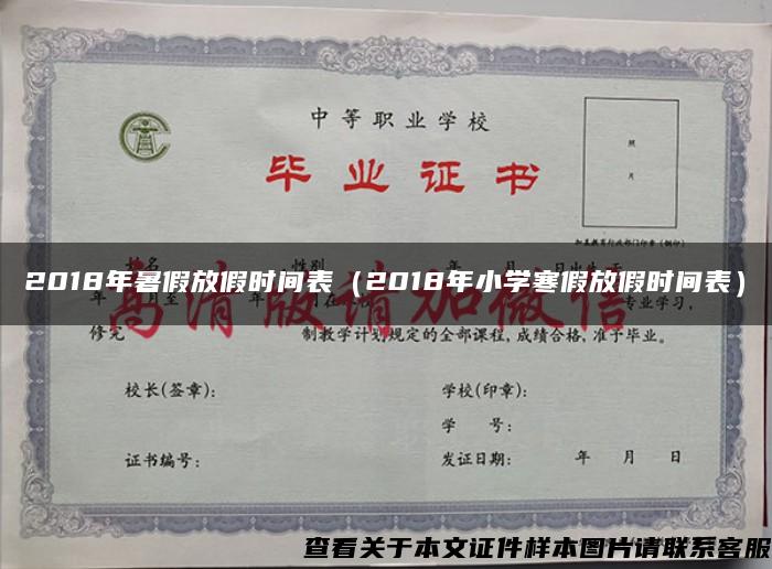 2018年暑假放假时间表（2018年小学寒假放假时间表）