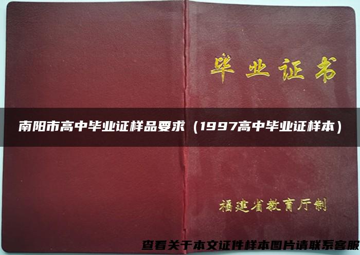 南阳市高中毕业证样品要求（1997高中毕业证样本）