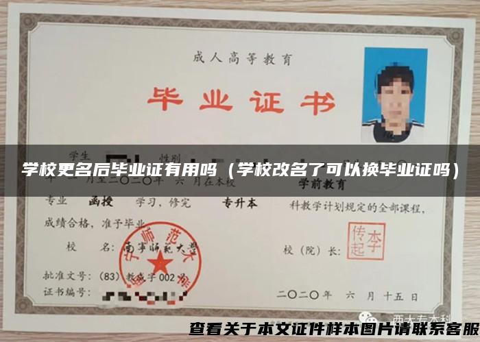 学校更名后毕业证有用吗（学校改名了可以换毕业证吗）