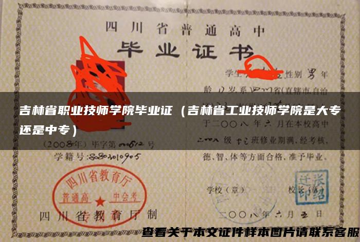 吉林省职业技师学院毕业证（吉林省工业技师学院是大专还是中专）