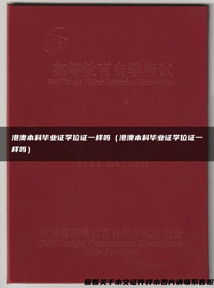 港澳本科毕业证学位证一样吗（港澳本科毕业证学位证一样吗）