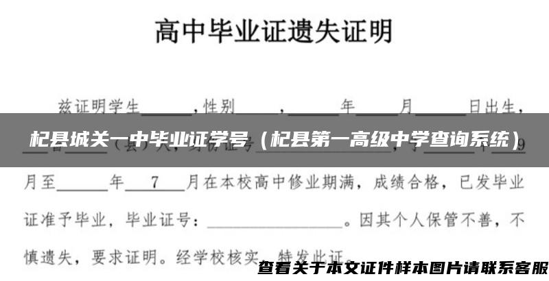 杞县城关一中毕业证学号（杞县第一高级中学查询系统）