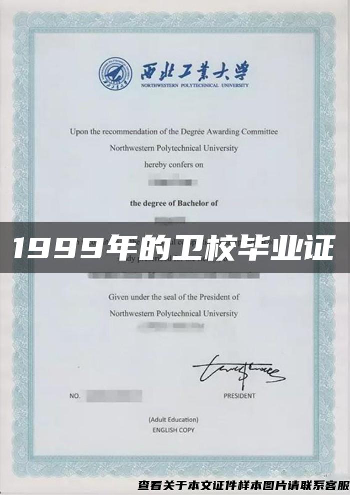 1999年的卫校毕业证