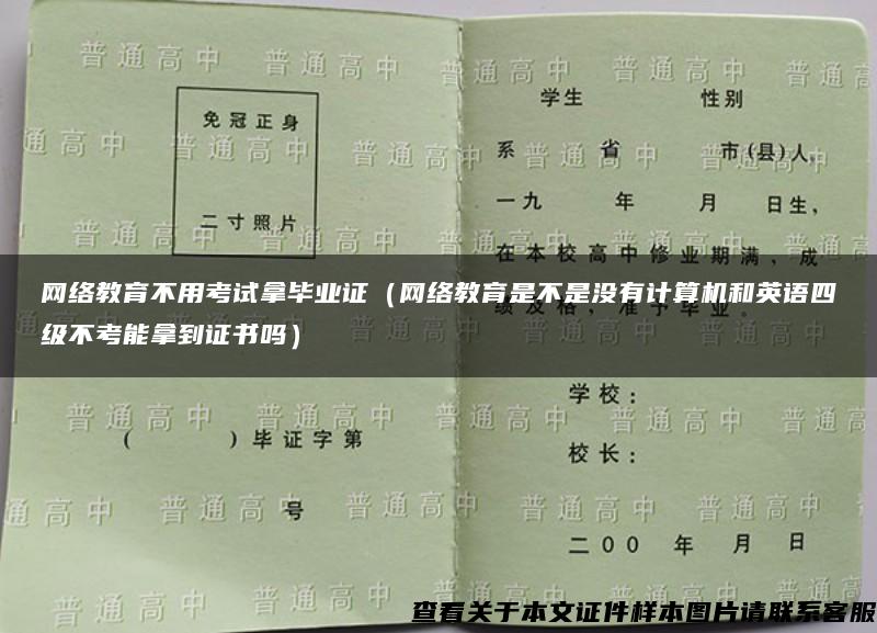 网络教育不用考试拿毕业证（网络教育是不是没有计算机和英语四级不考能拿到证书吗）