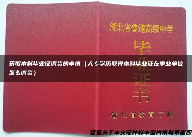 获取本科毕业证调资的申请（大专学历取得本科毕业证在事业单位怎么调资）