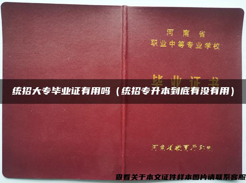 统招大专毕业证有用吗（统招专升本到底有没有用）