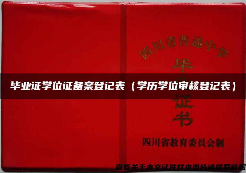 毕业证学位证备案登记表（学历学位审核登记表）