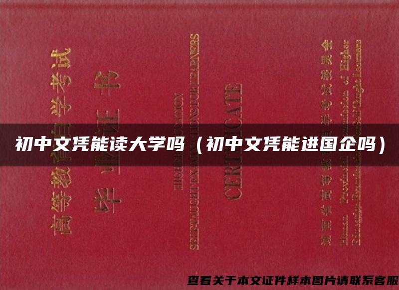 初中文凭能读大学吗（初中文凭能进国企吗）