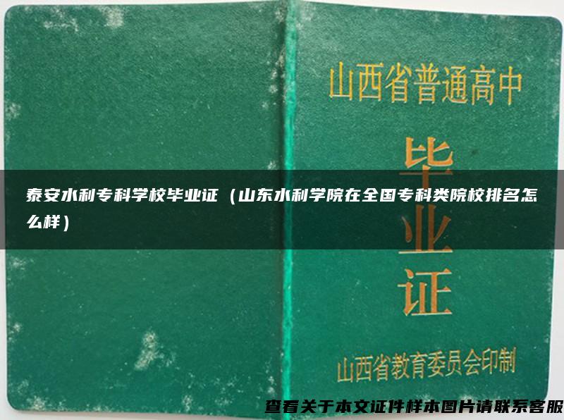 泰安水利专科学校毕业证（山东水利学院在全国专科类院校排名怎么样）