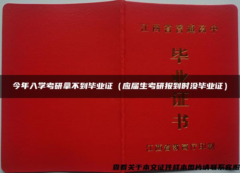 今年入学考研拿不到毕业证（应届生考研报到时没毕业证）