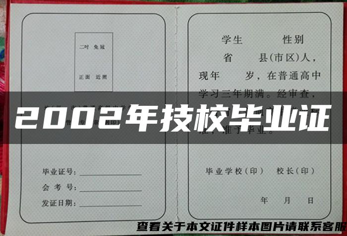 2002年技校毕业证