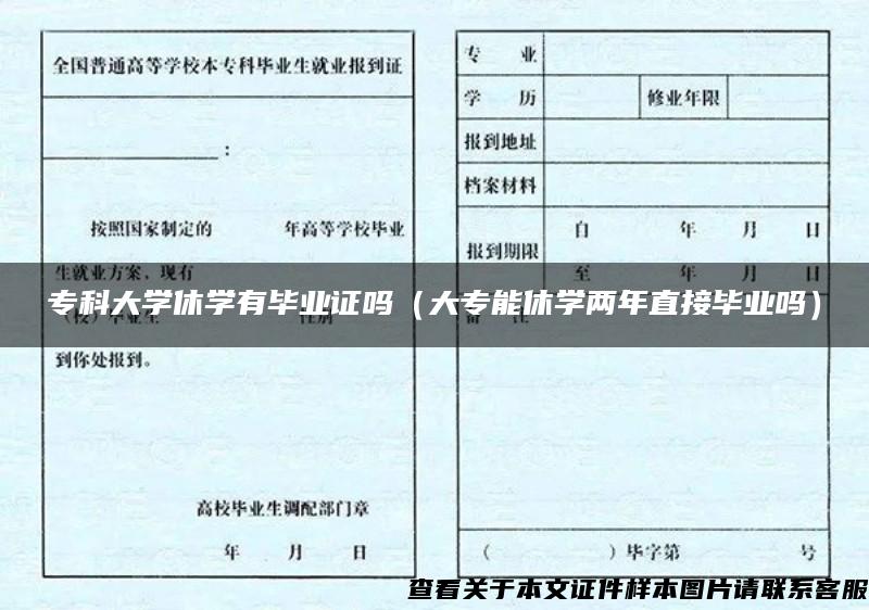 专科大学休学有毕业证吗（大专能休学两年直接毕业吗）