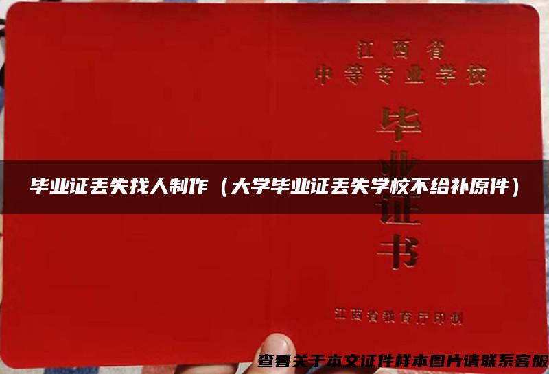 毕业证丢失找人制作（大学毕业证丢失学校不给补原件）