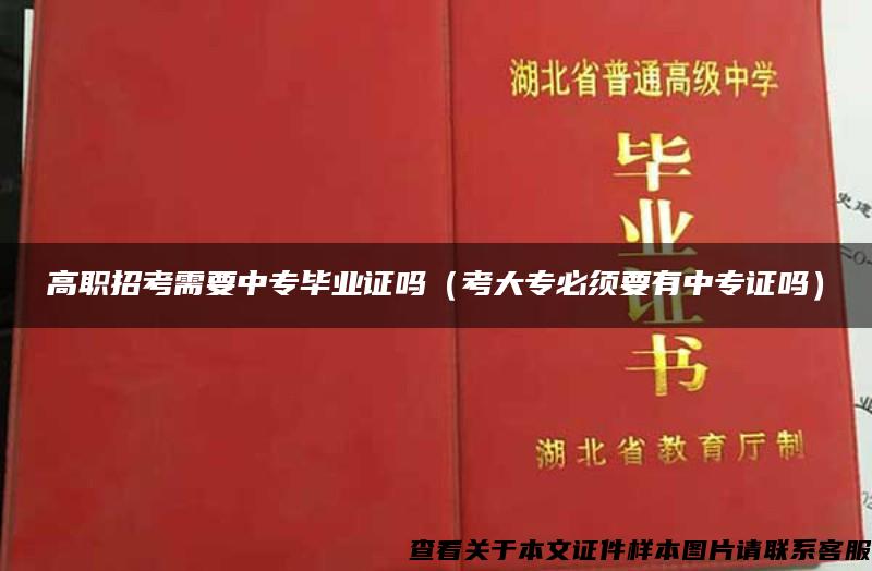 高职招考需要中专毕业证吗（考大专必须要有中专证吗）