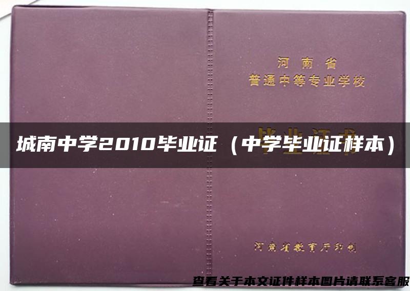 城南中学2010毕业证（中学毕业证样本）