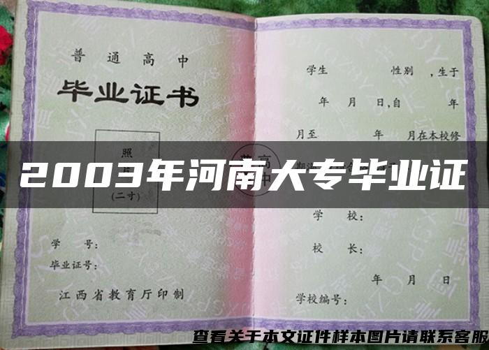 2003年河南大专毕业证