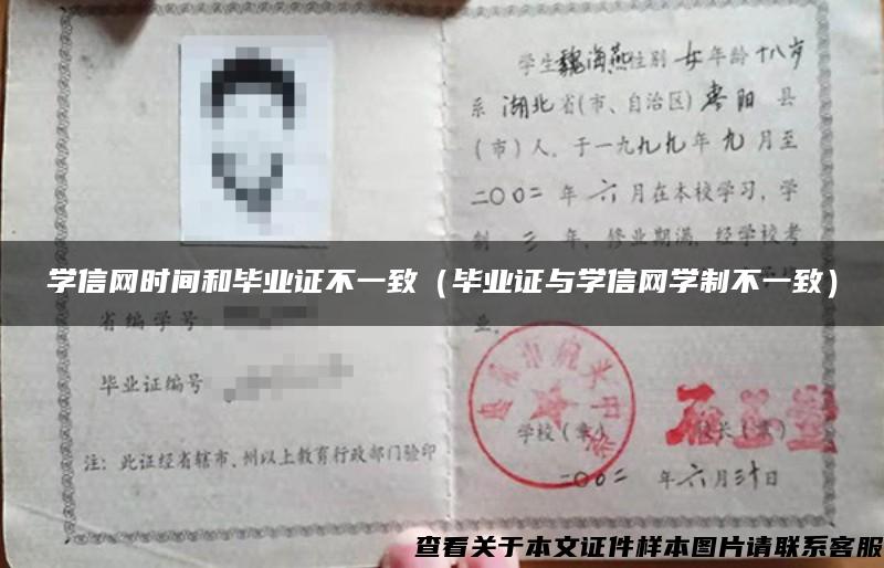 学信网时间和毕业证不一致（毕业证与学信网学制不一致）