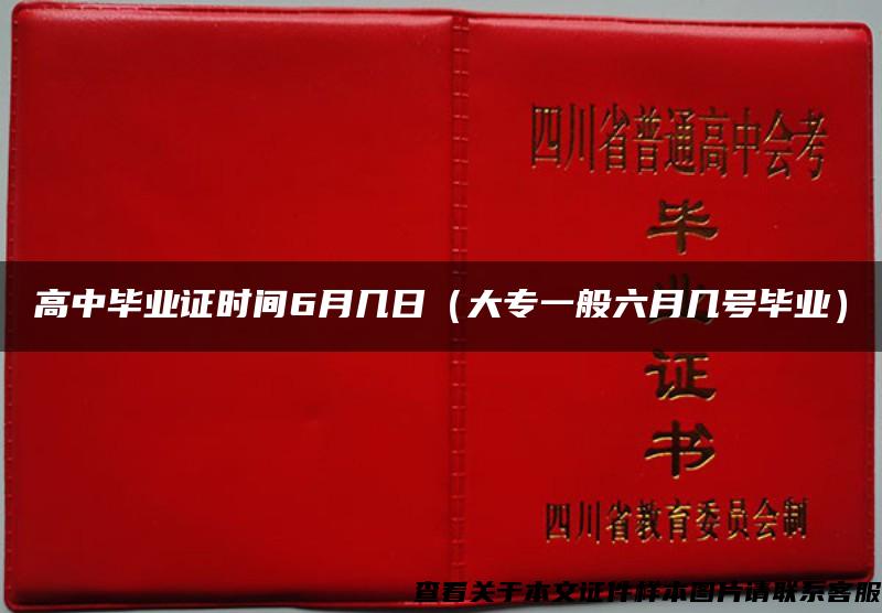 高中毕业证时间6月几日（大专一般六月几号毕业）