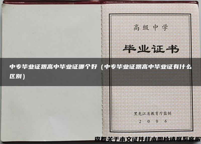 中专毕业证跟高中毕业证哪个好（中专毕业证跟高中毕业证有什么区别）