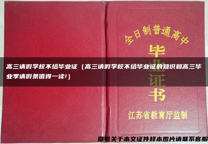 高三请假学校不给毕业证（高三请假学校不给毕业证的知识和高三毕业季请假条值得一读!）