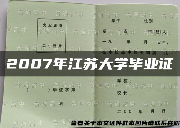 2007年江苏大学毕业证